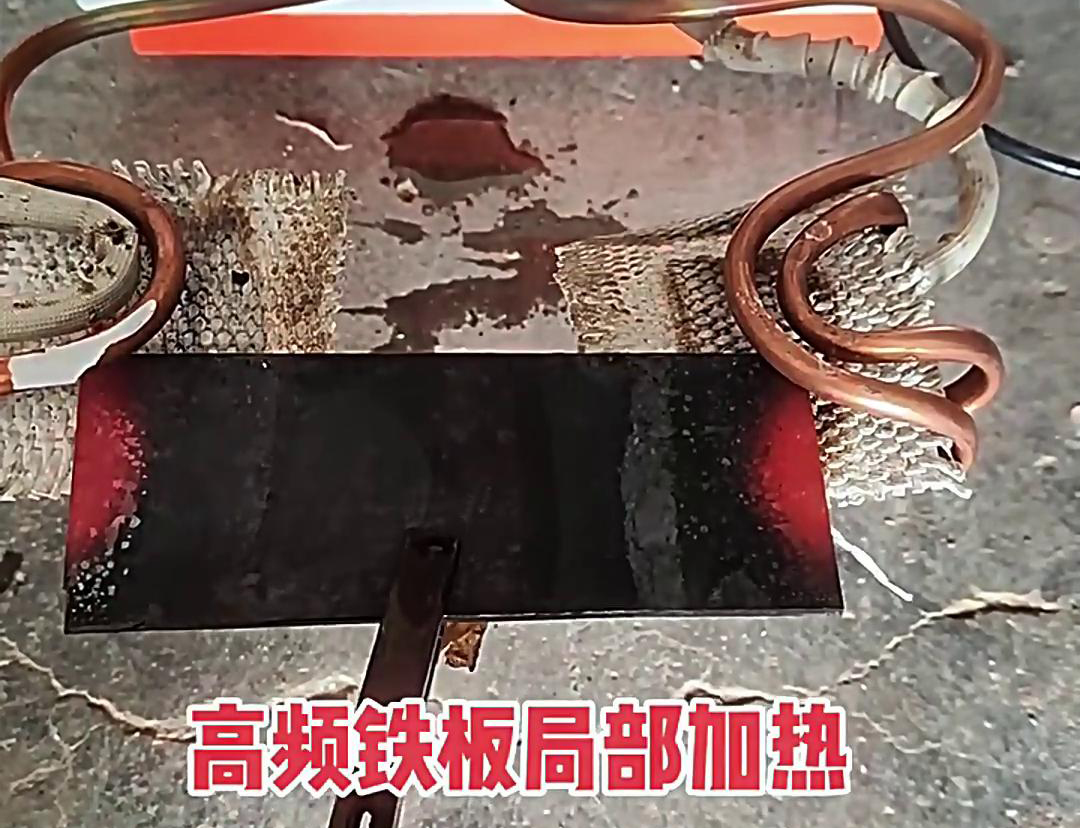 在鐵板局部加熱中，高頻加熱機是一種高效、精確且節能