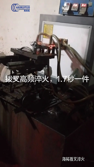 撥叉高頻淬火速度就是快，一件淬火速度僅需1.7秒
